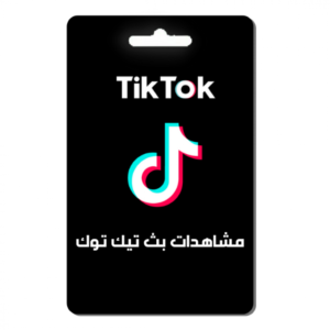 مشاهدات بث تيك توك