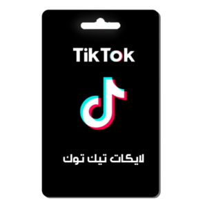 زيادة لايكات تيك توك