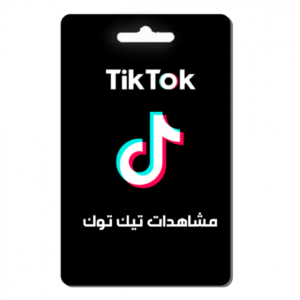 زيادة مشاهدات تيك توك