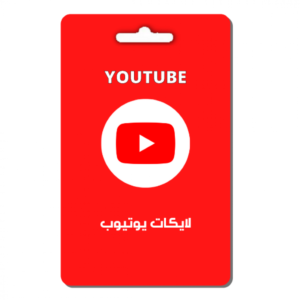 لايكات يوتيوب