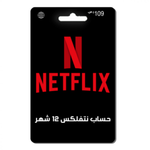 حساب نتفلكس 12 شهر