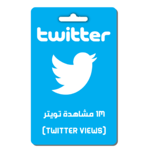 1M مشاهدة تويتر (Twitter Views)