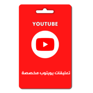 تعليقات يوتيوب مخصصة