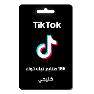10K متابع تيك توك خليجي