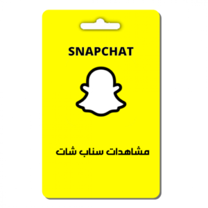مشاهدات سناب شات