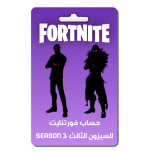 حساب فورتنايت السيزون الثالث 3 SEASON