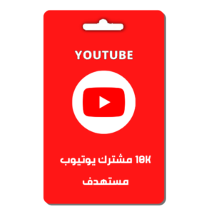 10K مشترك يوتيوب مستهدف