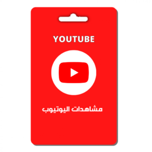خدمة مشاهدات اليوتيوب