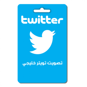 تصويت تويتر خليجي