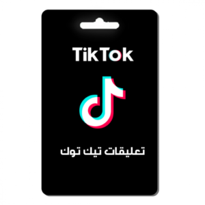 تعليقات تيك توك