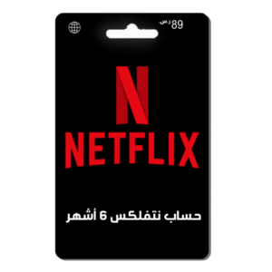 حساب نتفلكس 6 اشهر